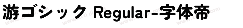 游ゴシック Regular字体转换
